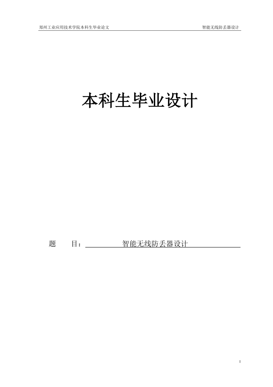 智能无线防丢器设计-毕业设计论文.docx_第1页