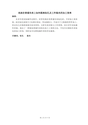 浅谈在普通车床上如何提高钻孔及工件装夹的加工效率毕业论文.doc