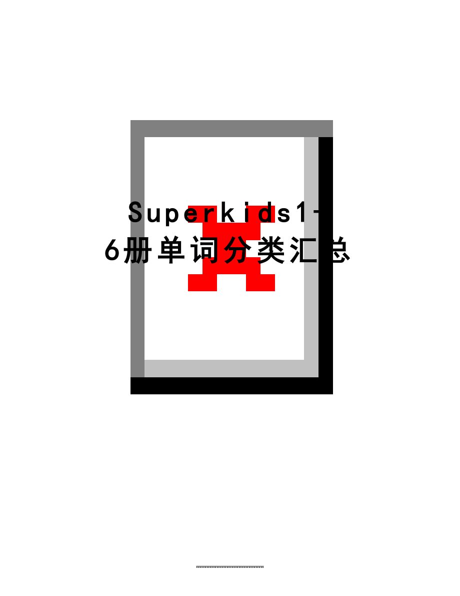 最新Superkids1-6册单词分类汇总.doc_第1页