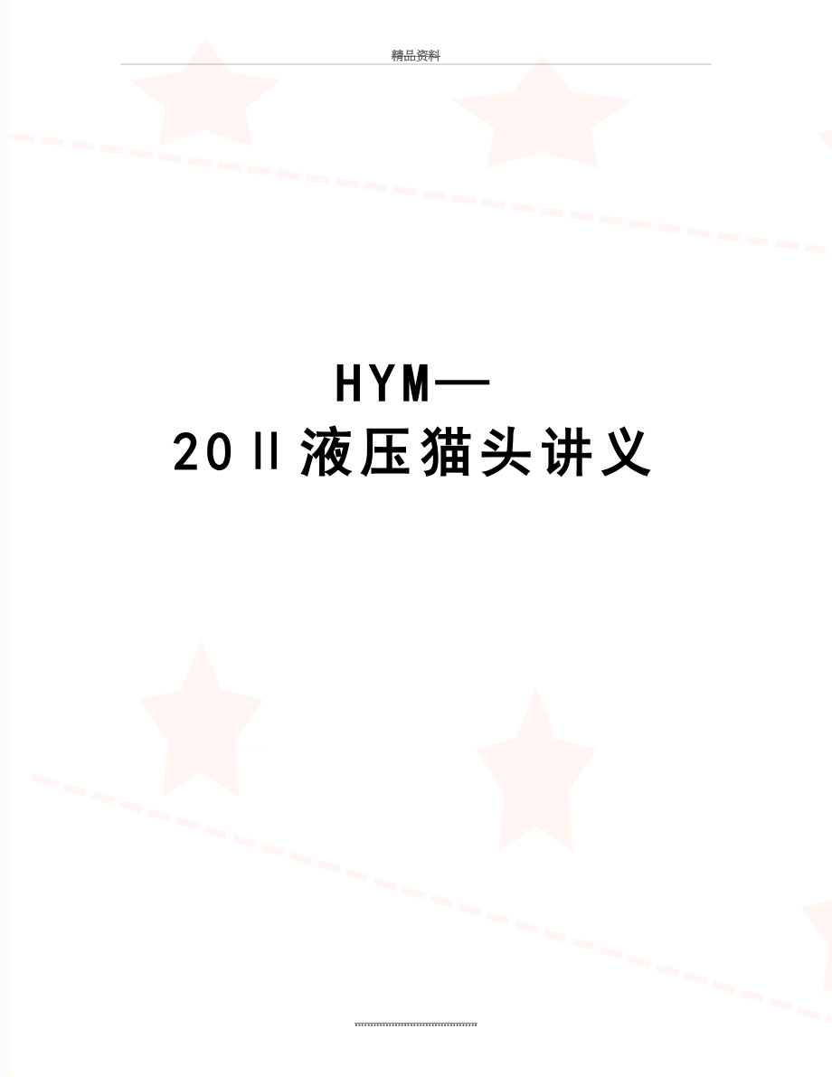 最新HYM—20Ⅱ液压猫头讲义.doc_第1页