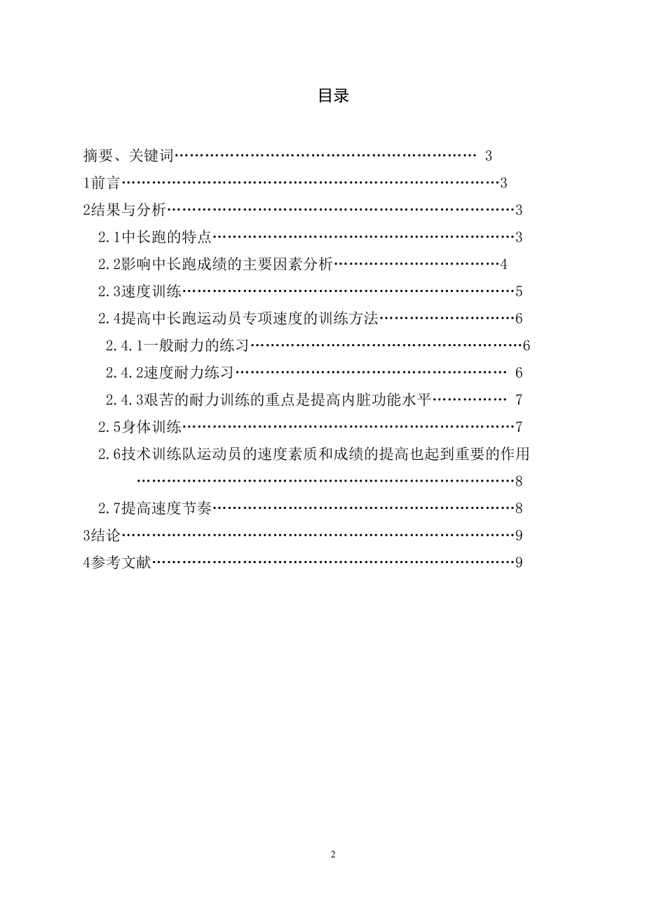 浅谈中长跑运动员速度素质训练毕业论文.doc_第2页