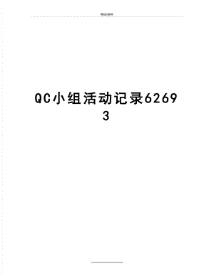 最新QC小组活动记录62693.doc