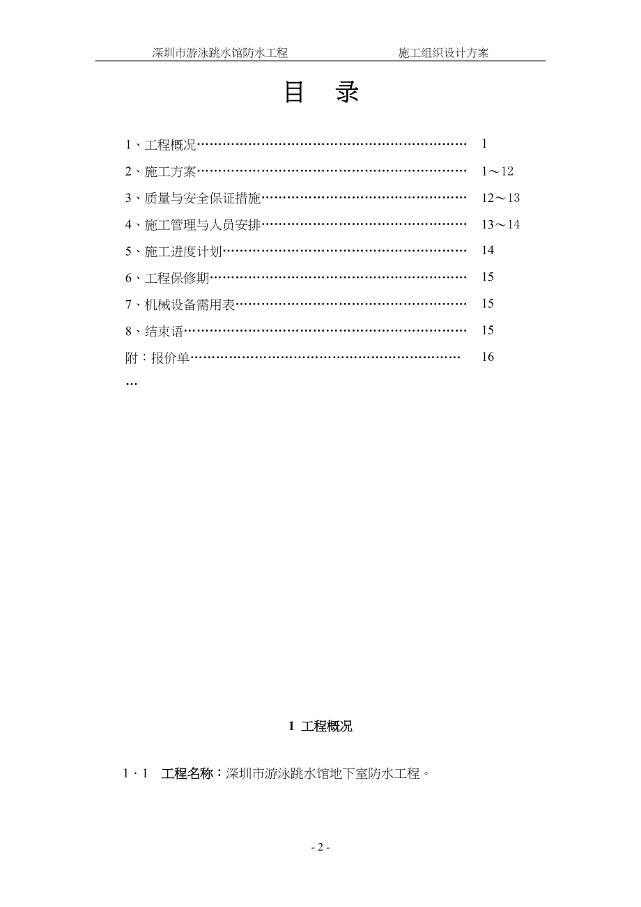 常用深圳市游泳池跳水馆防水施工方案.docx_第2页