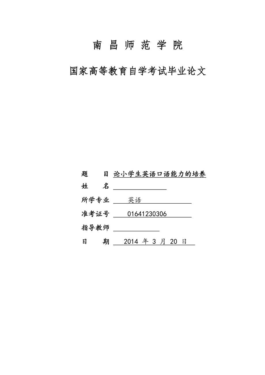 论小学生英语口语能力的培养.doc_第1页