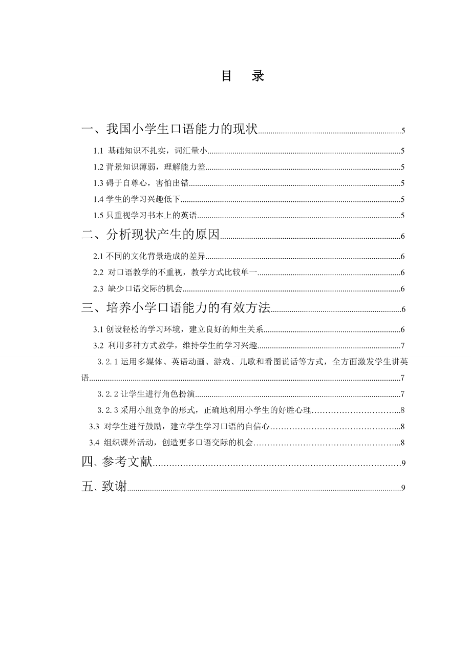 论小学生英语口语能力的培养.doc_第2页