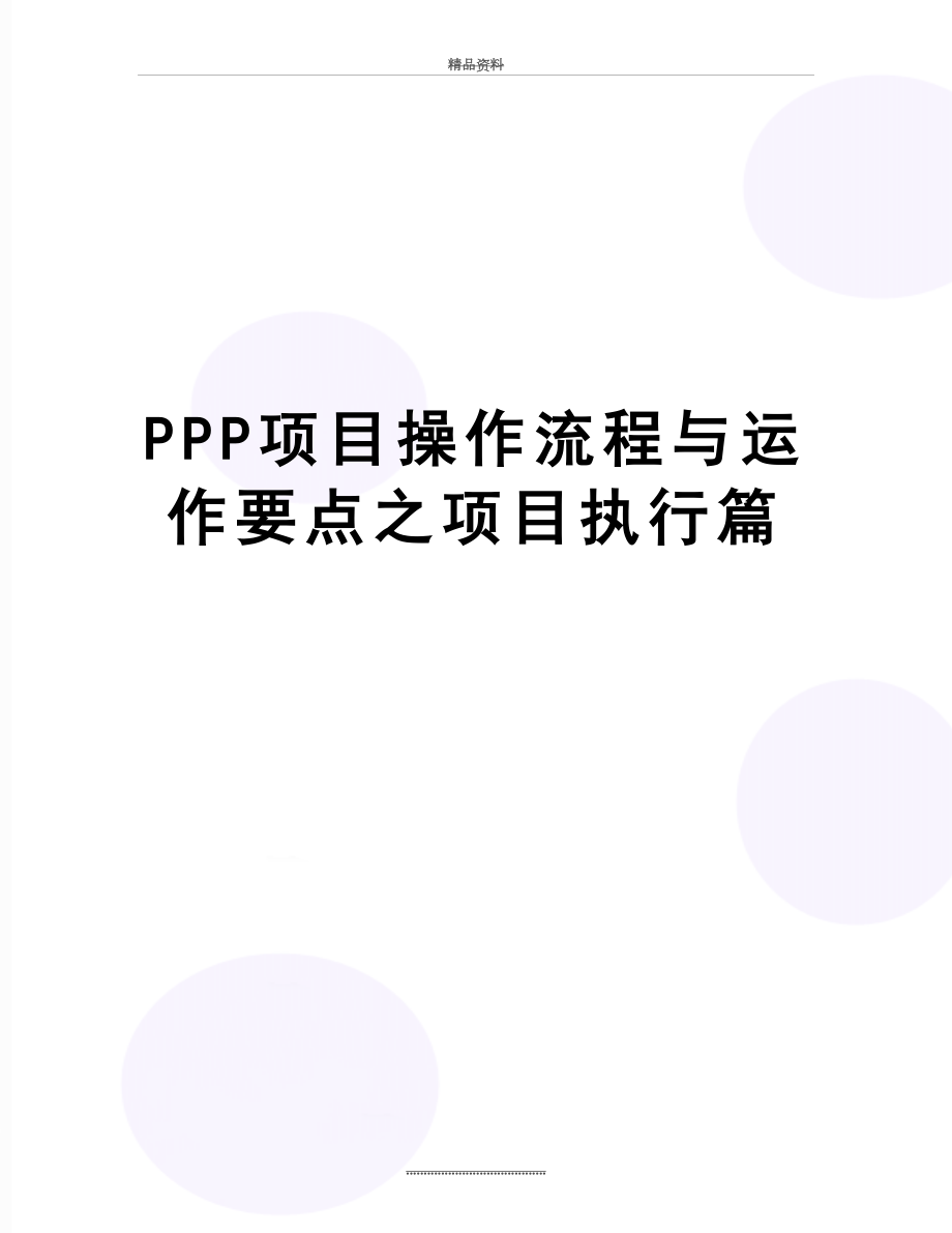 最新PPP项目操作流程与运作要点之项目执行篇.doc_第1页