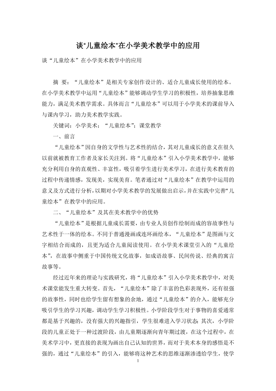 谈“儿童绘本”在小学美术教学中的应用.docx_第1页