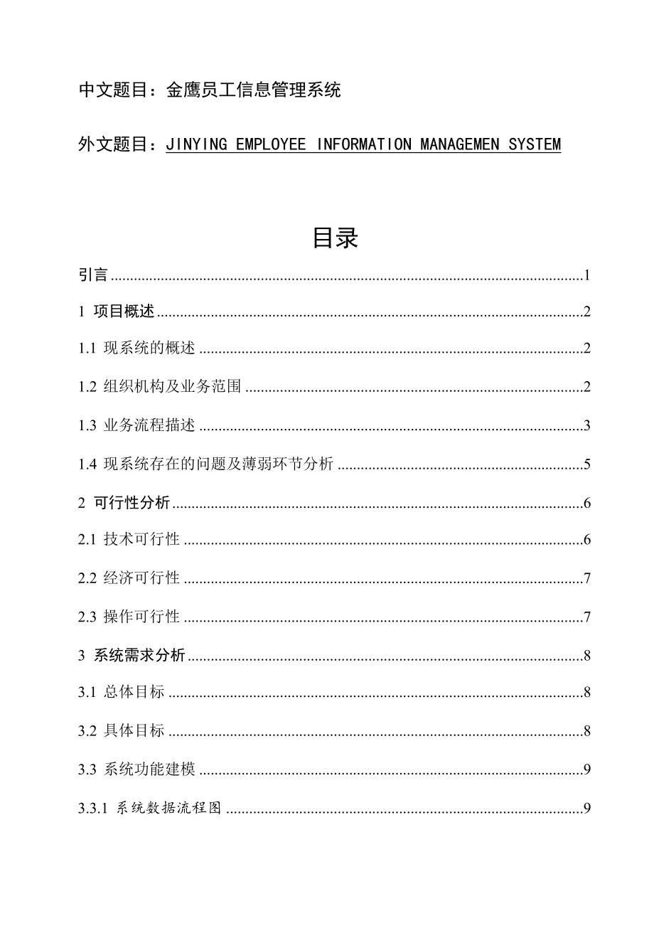 金鹰员工信息管理系统-软件工程专业毕业论文.docx_第1页