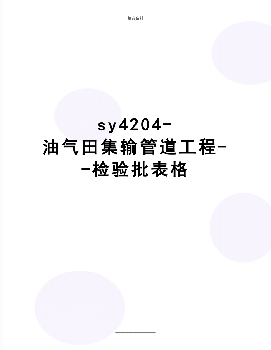 最新sy4204-油气田集输管道工程--检验批表格.doc_第1页