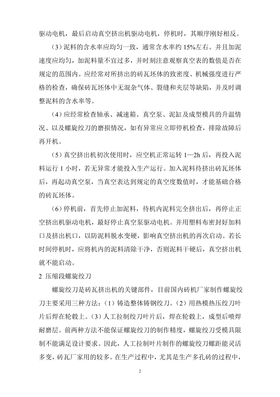 真空挤出机的操作及主要部件的使用高级技师毕业论文.doc_第2页