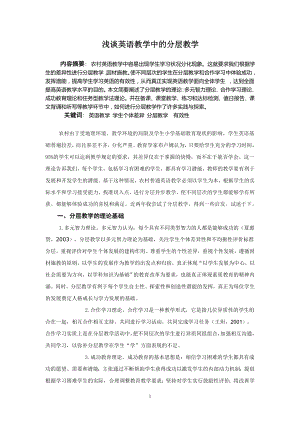 浅谈英语教学中的分层教学毕业论文.doc