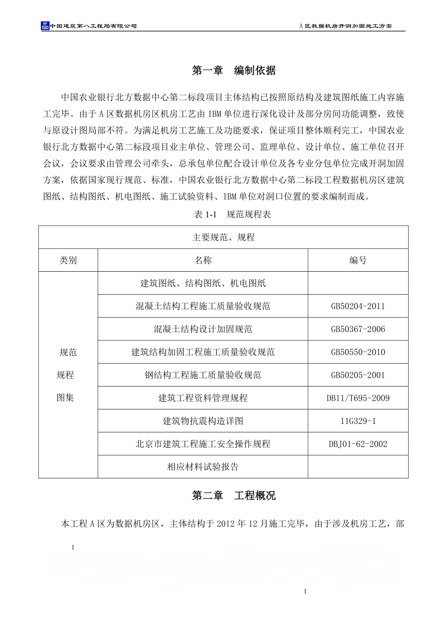 A区开洞加固施工方案.doc_第1页