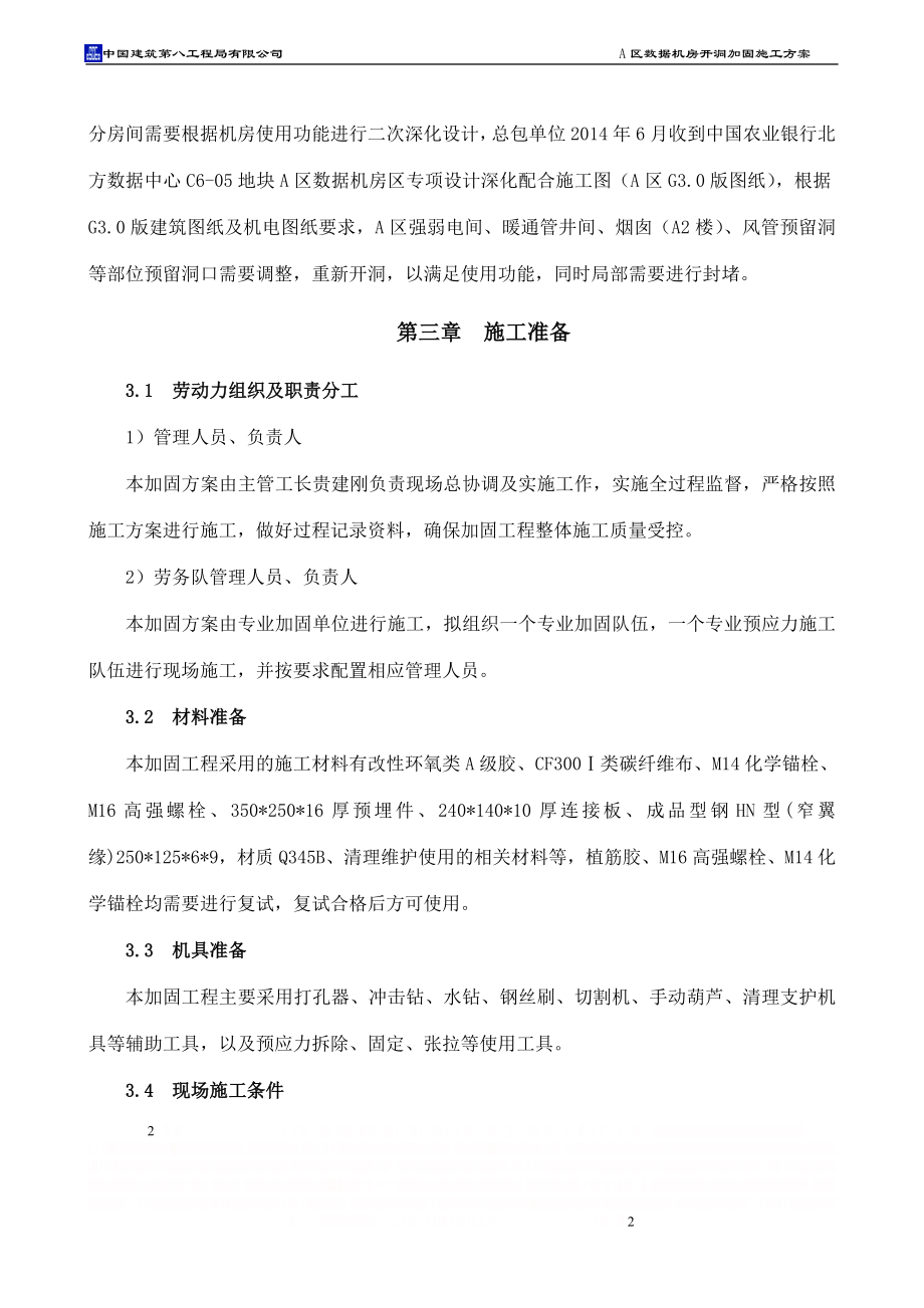 A区开洞加固施工方案.doc_第2页