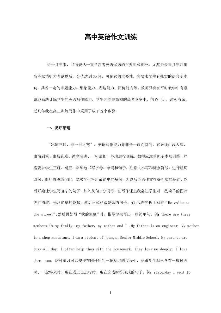 高中英语作文训练高中英语教学论文.doc_第1页