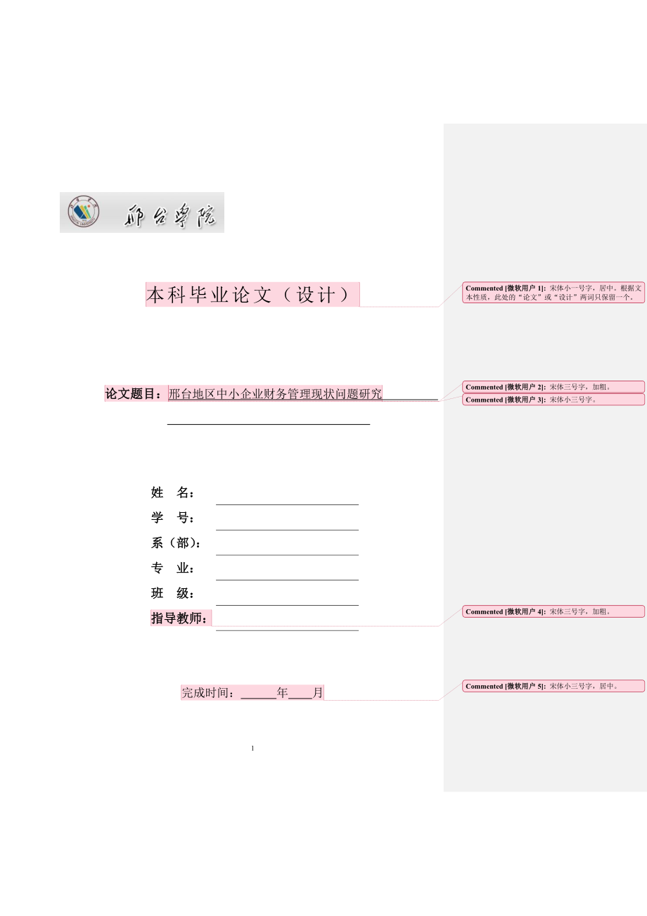 邢台地区中小企业财务管理现状问题研究毕业论文文本模版.doc_第1页