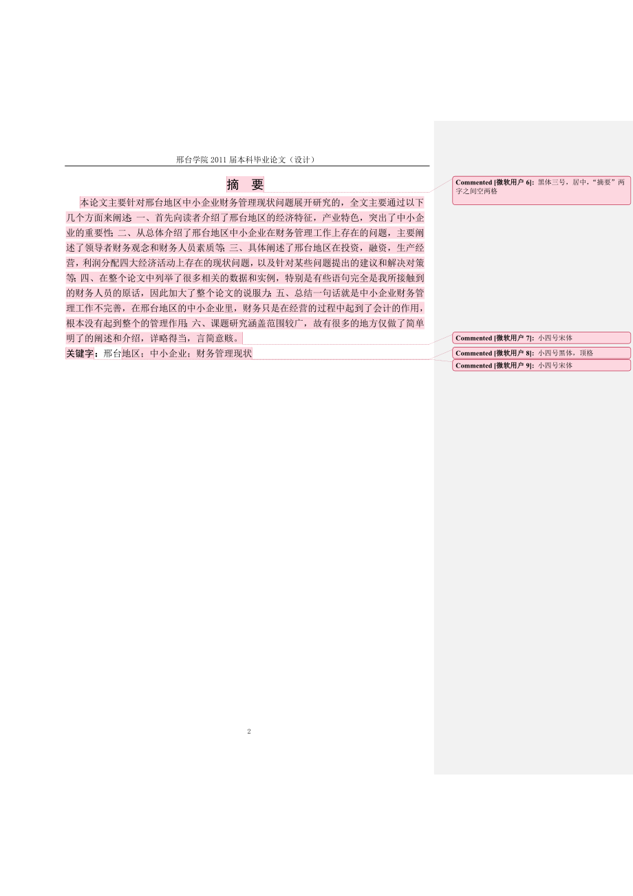 邢台地区中小企业财务管理现状问题研究毕业论文文本模版.doc_第2页