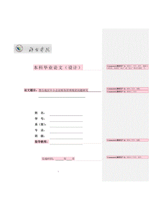 邢台地区中小企业财务管理现状问题研究毕业论文文本模版.doc