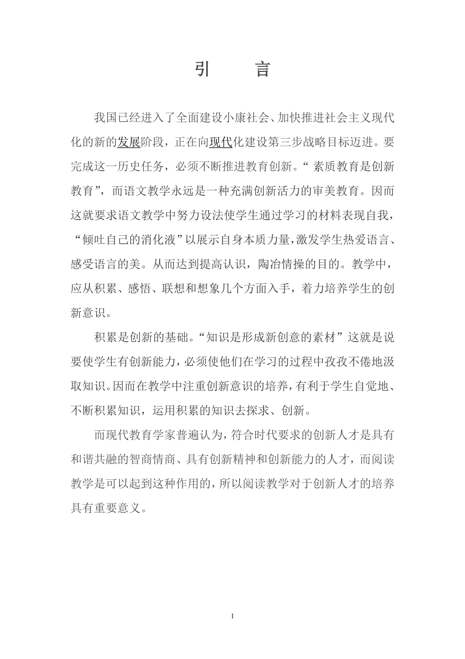 谈谈在语文科的阅读教学中如何对学生进行创新精神与创新能力的培养毕业论文.doc_第1页