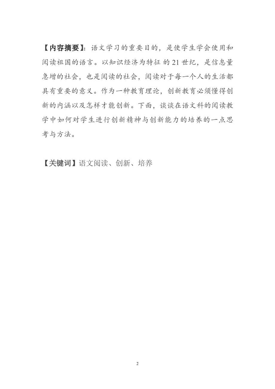 谈谈在语文科的阅读教学中如何对学生进行创新精神与创新能力的培养毕业论文.doc_第2页