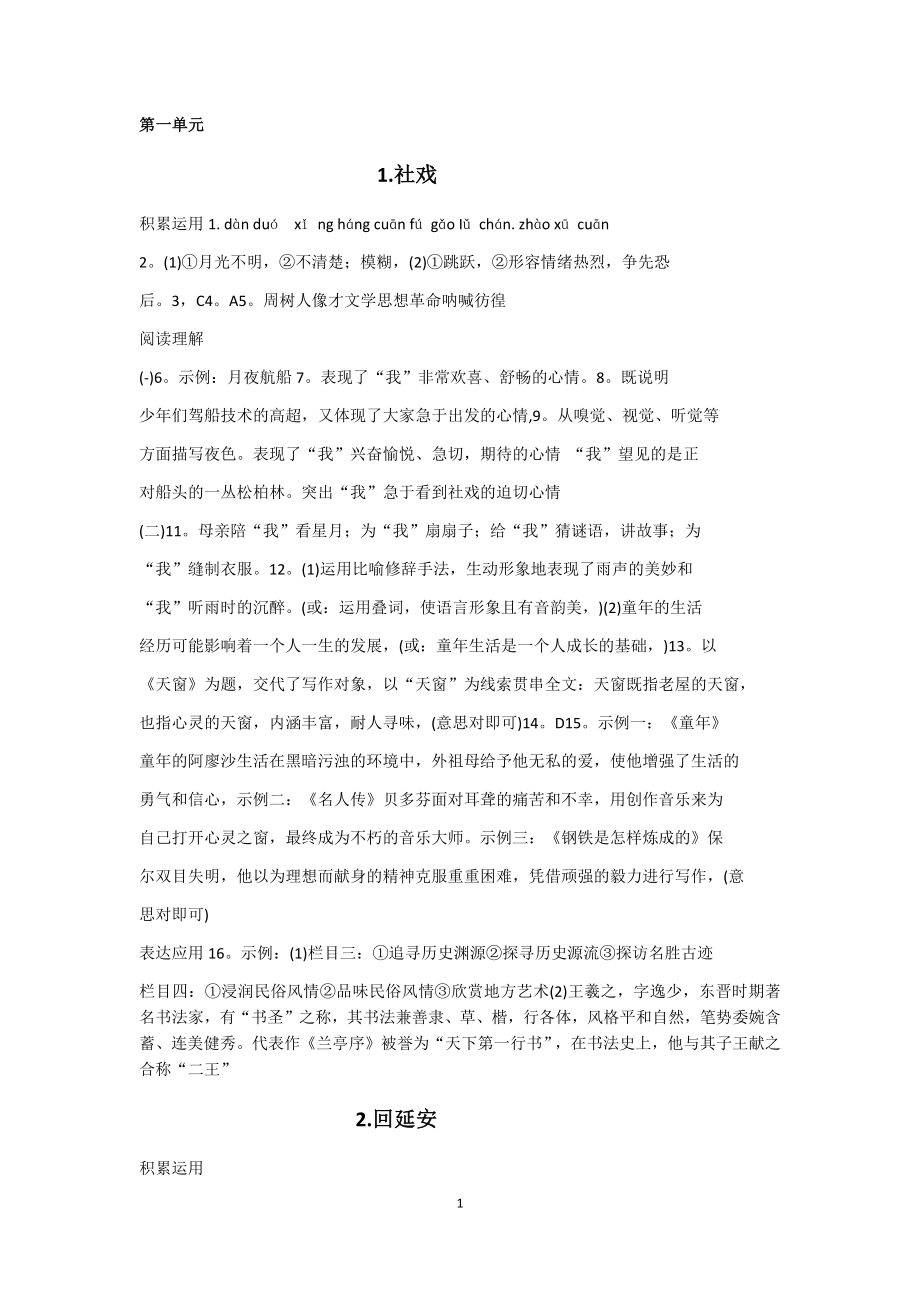 部编版八年级下册语文配套练习册答案.docx_第1页