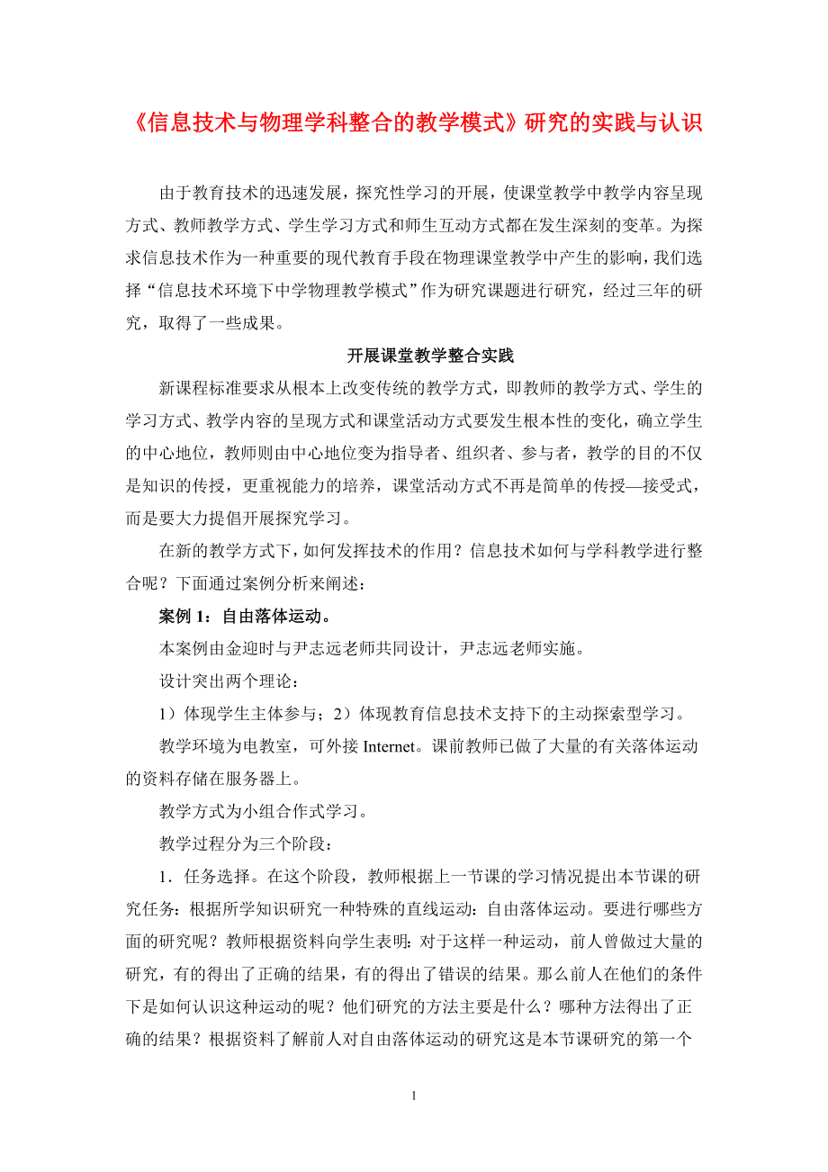 高中物理论文：《信息技术环境下中学物理教学模式》研究的做法与体会.doc_第1页