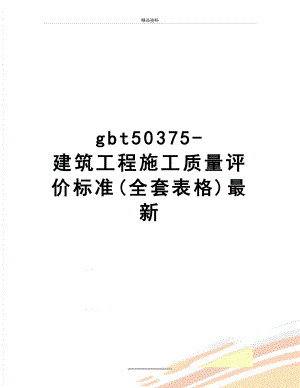 最新gbt50375-建筑工程施工质量评价标准(全套表格)最新.doc