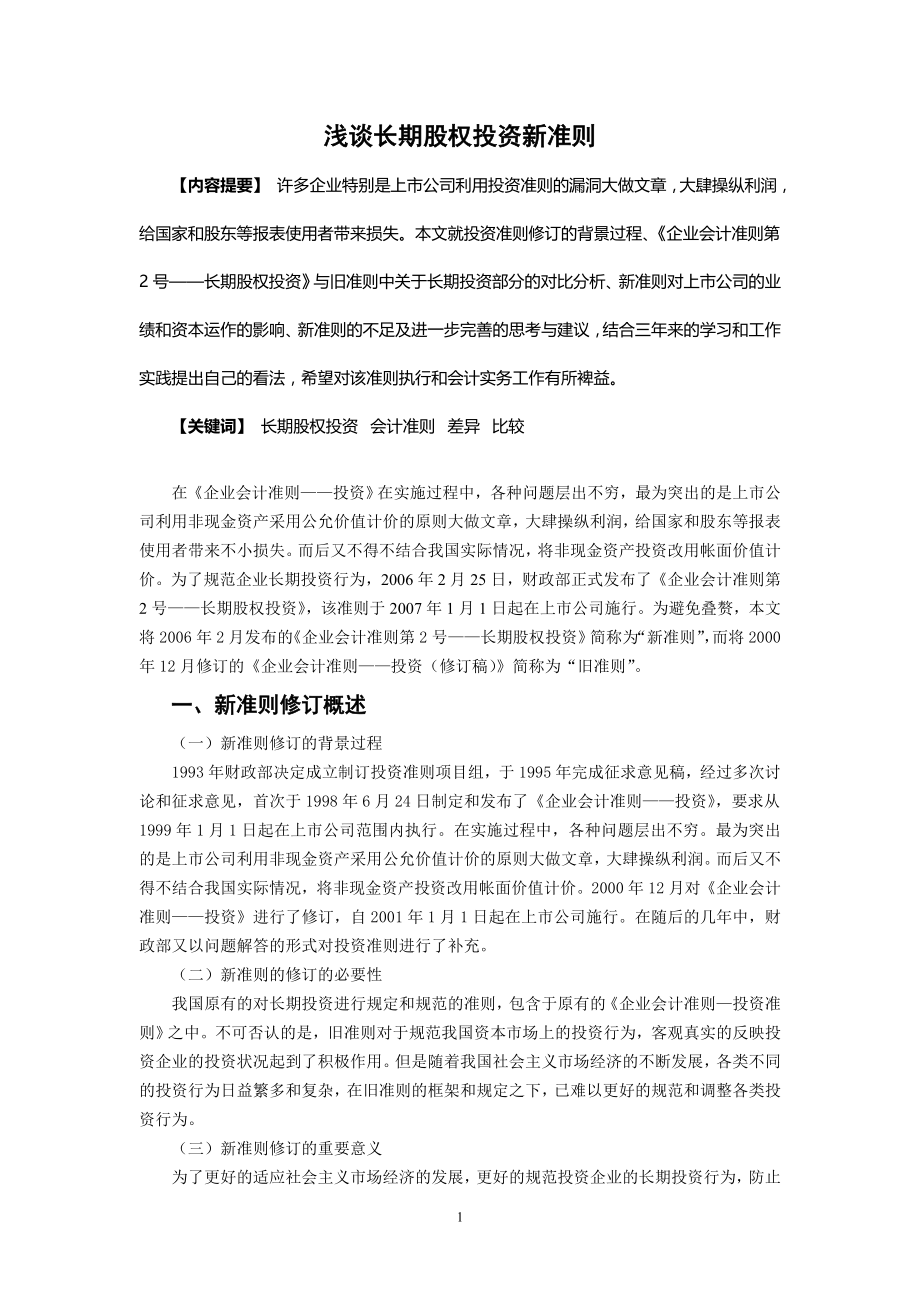 浅谈长期股权投资新准则毕业论文.doc_第2页