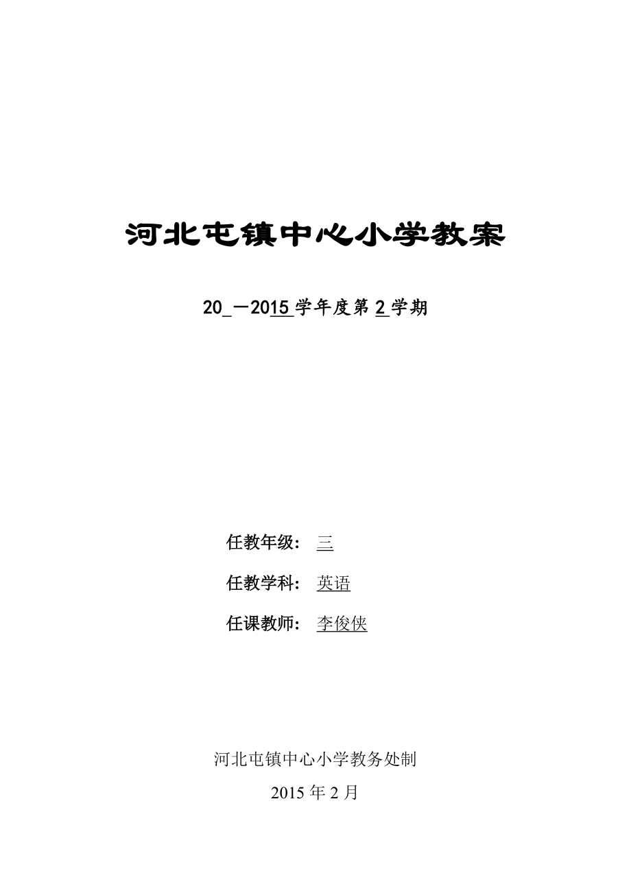 精通版小学三年级英语下册电子教案.docx_第1页