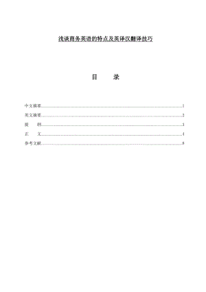 浅谈商务英语的特点及英译汉翻译技巧-毕业论文.docx