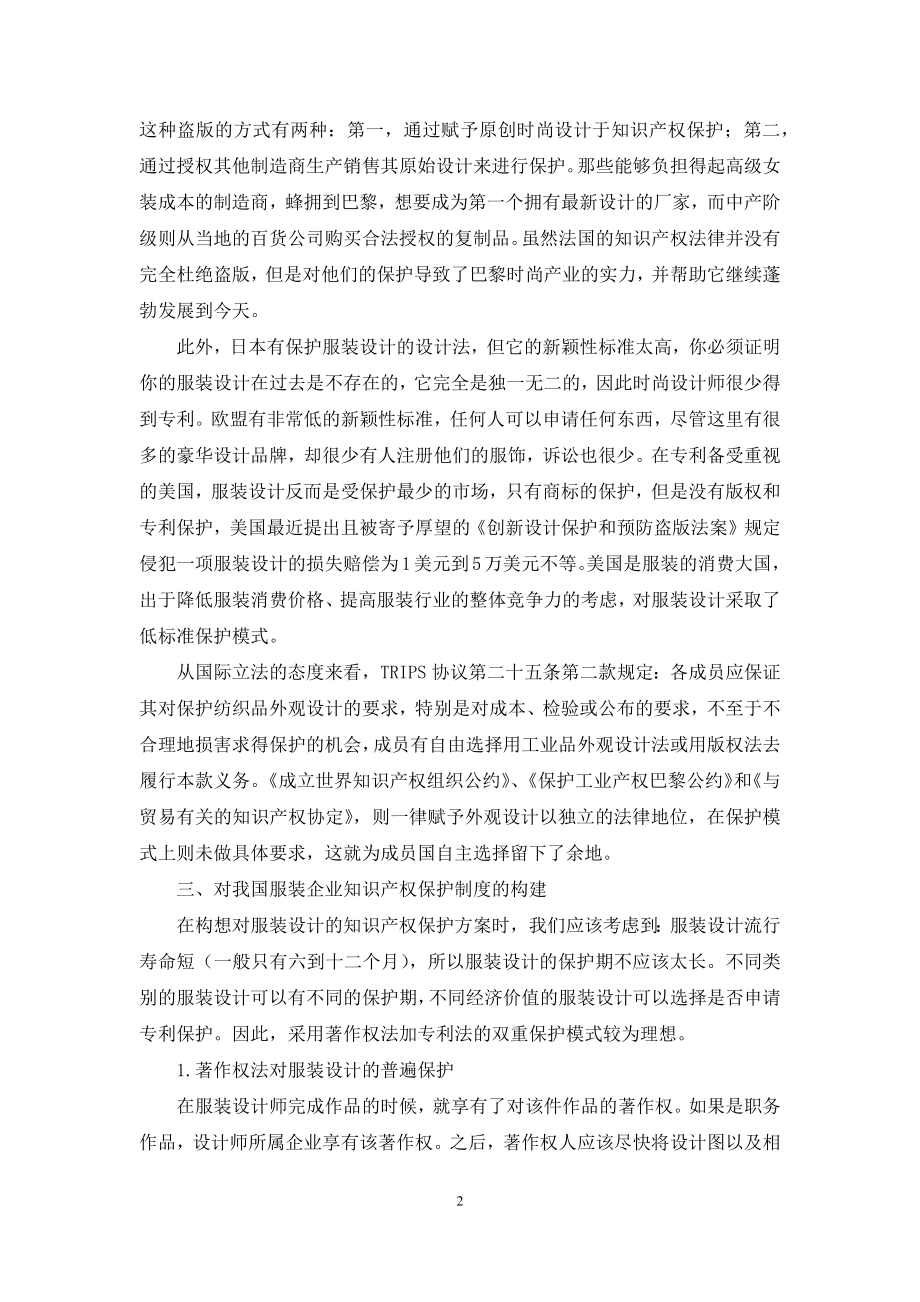 论我国服装企业知识产权保护之途径.docx_第2页