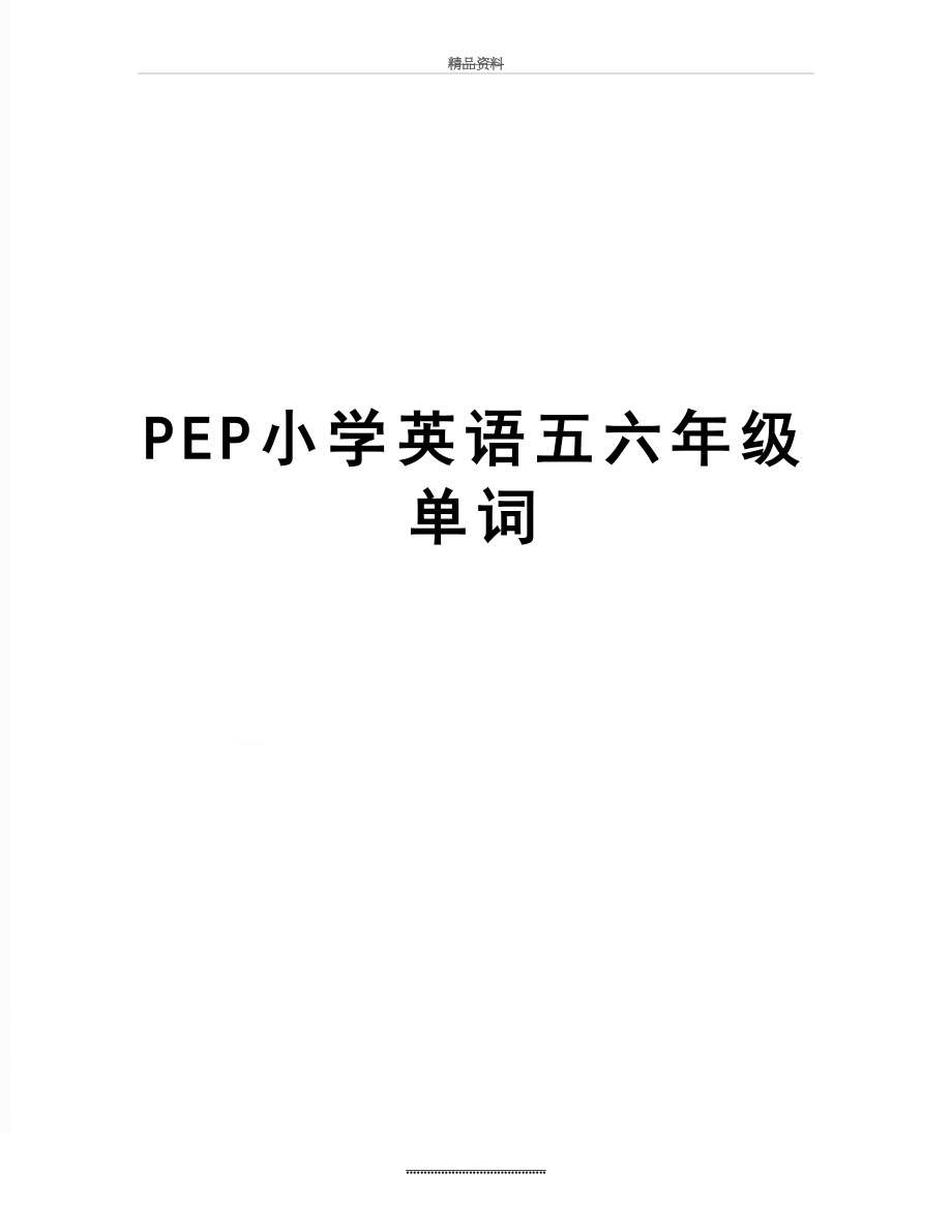 最新PEP小学英语五六年级单词.doc_第1页