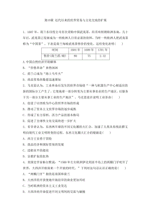 第10课 近代以来的世界贸易与文化交流的扩展 随堂作业--高中历史统编版（2019）选择性必修三文化交流与传播.docx