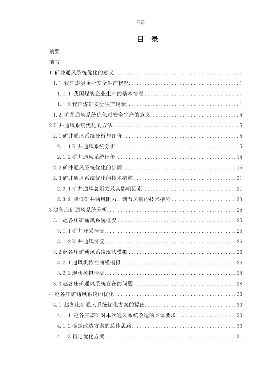 赵各庄煤矿通风系统优化研究安全工程毕业论文.doc_第1页