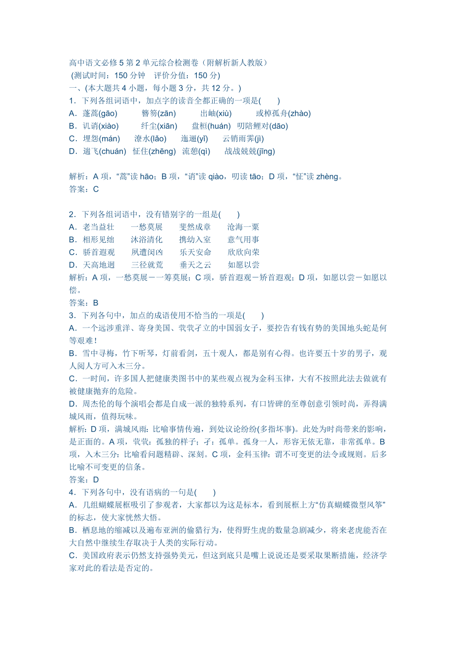 新人教版高中语文必修5第2单元综合检测卷（附答案）.docx_第1页