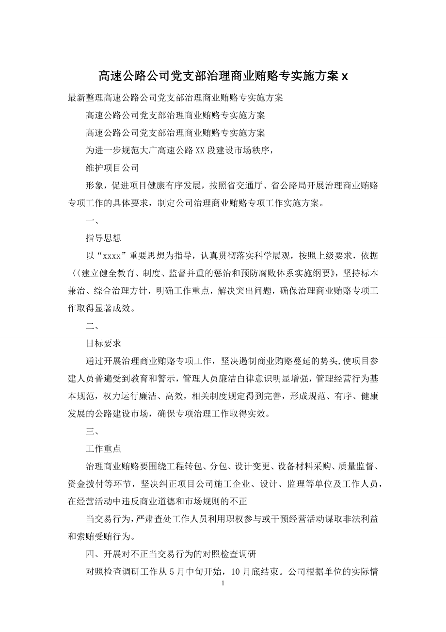 高速公路公司党支部治理商业贿赂专实施方案x.docx_第1页