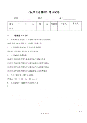 C语言 程序设计基础试题一及答案.doc