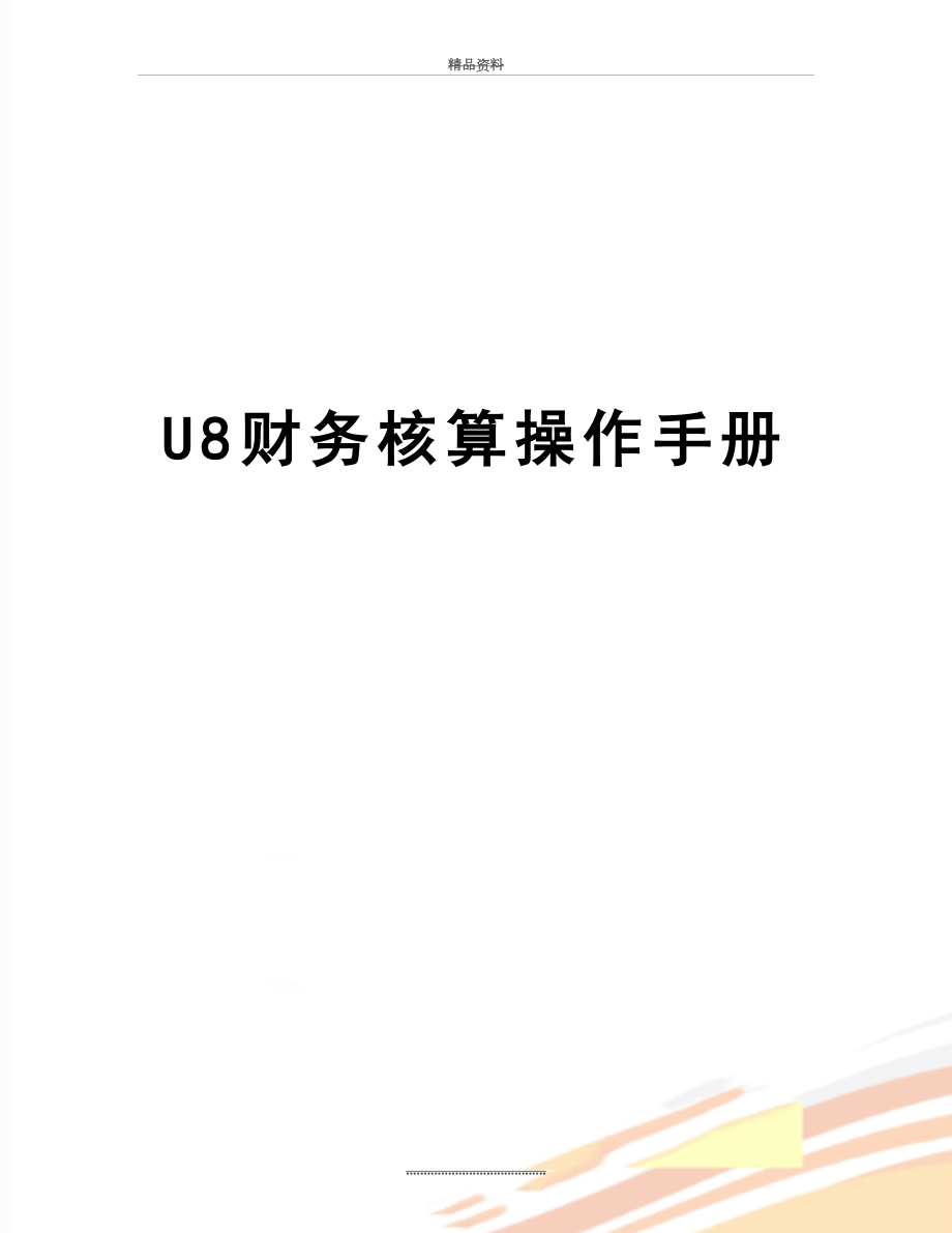 最新U8财务核算操作手册.doc_第1页