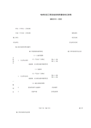 电梯安装工程设备进场质量验收记录表(1)施工管理表格.xls