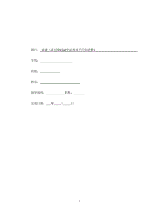 浅谈《在科学活动中培养孩子的创造性》毕业论文.doc