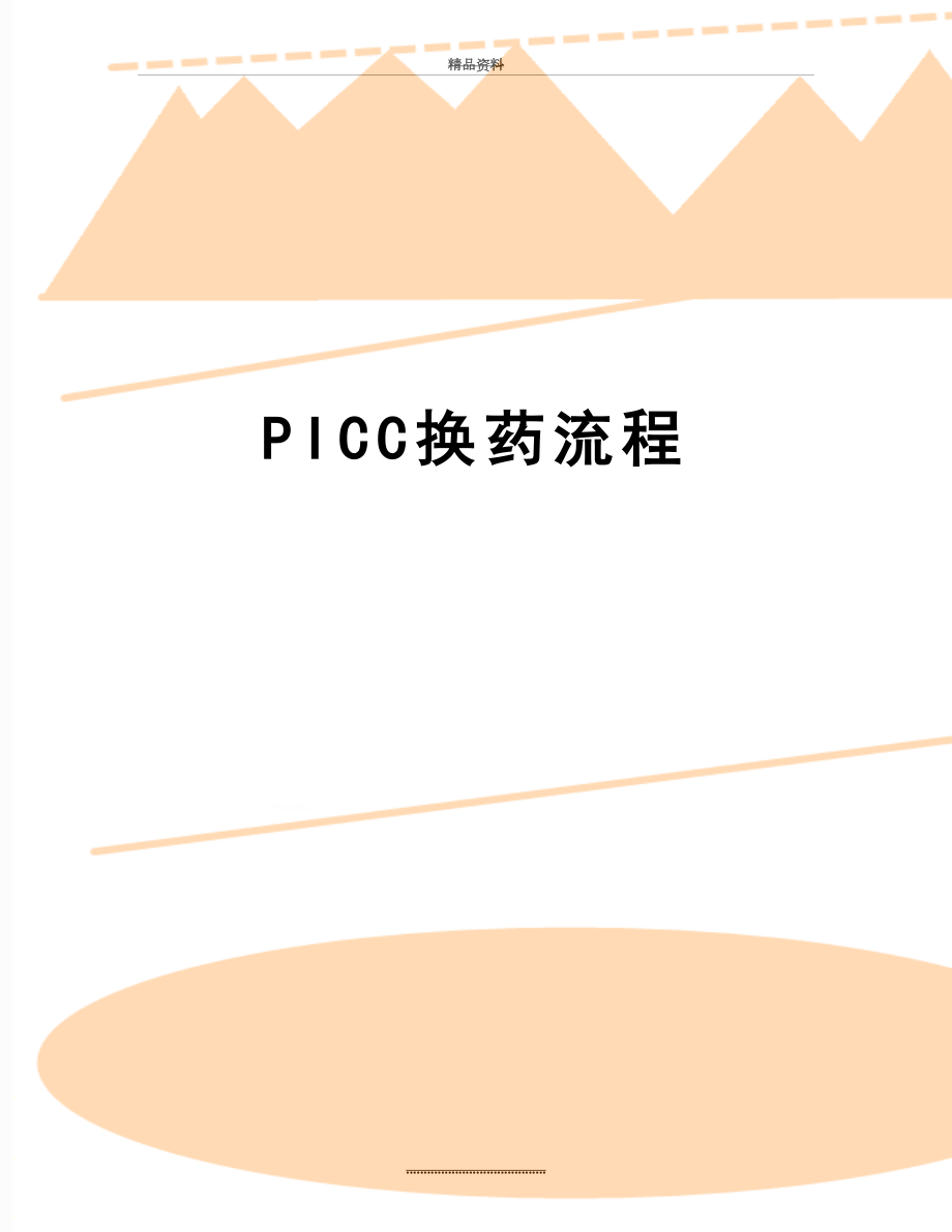 最新PICC换药流程.doc_第1页