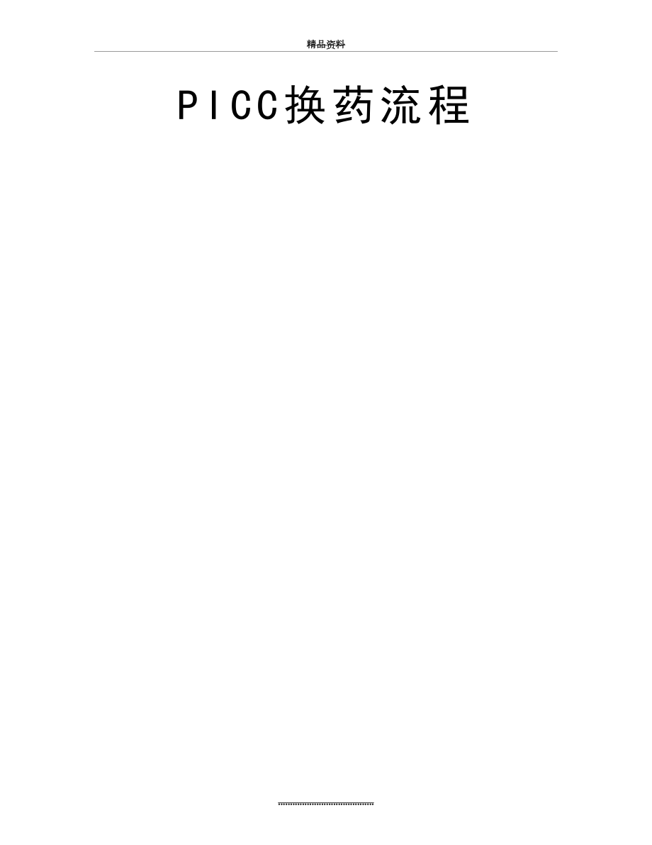 最新PICC换药流程.doc_第2页