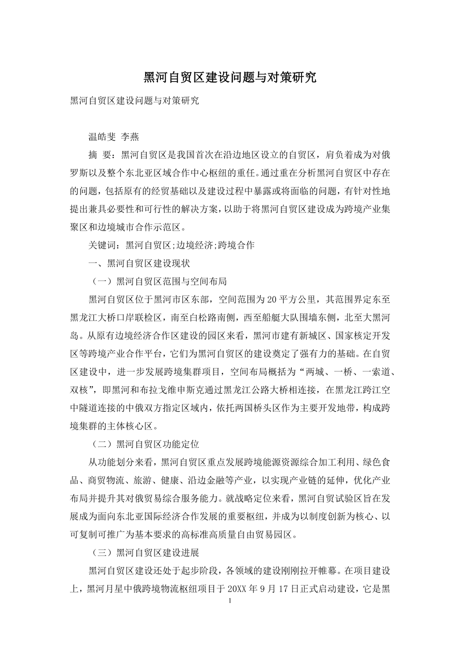 黑河自贸区建设问题与对策研究.docx_第1页