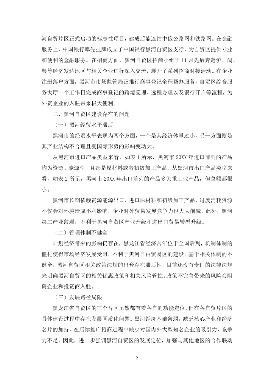 黑河自贸区建设问题与对策研究.docx_第2页