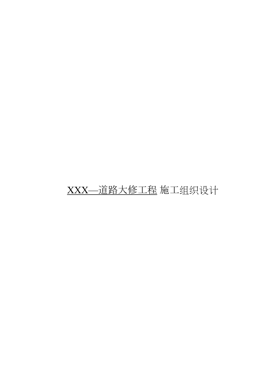 路道路大修工程施工组织设计工程建设.docx_第1页