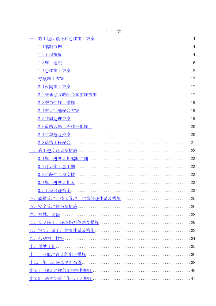 路道路大修工程施工组织设计工程建设.docx_第2页