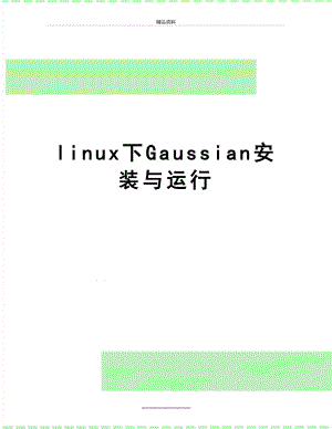 最新linux下Gaussian安装与运行.doc