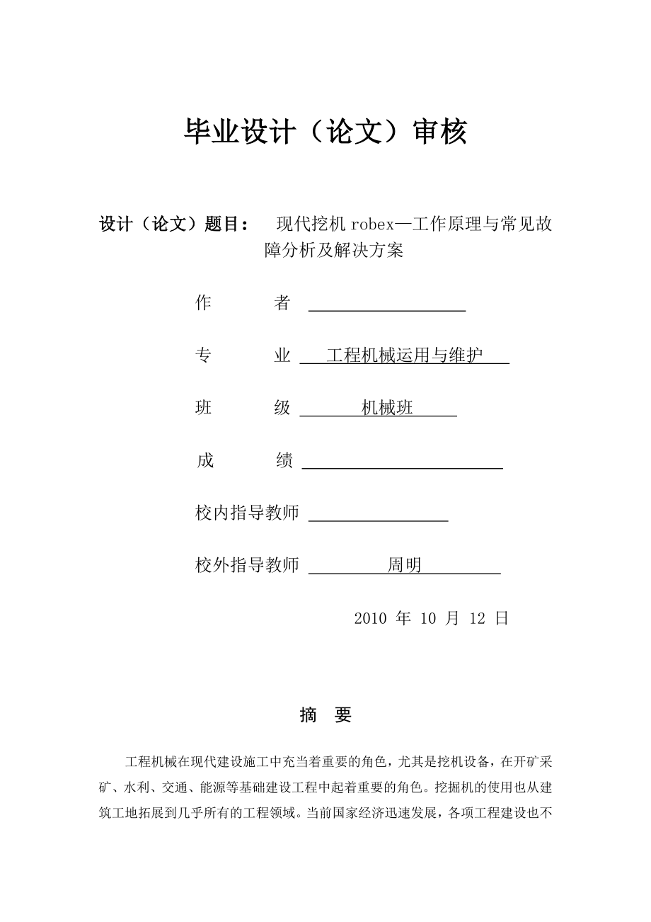 现代挖机robex—工作原理与常见故障分析及解决方案.doc_第1页