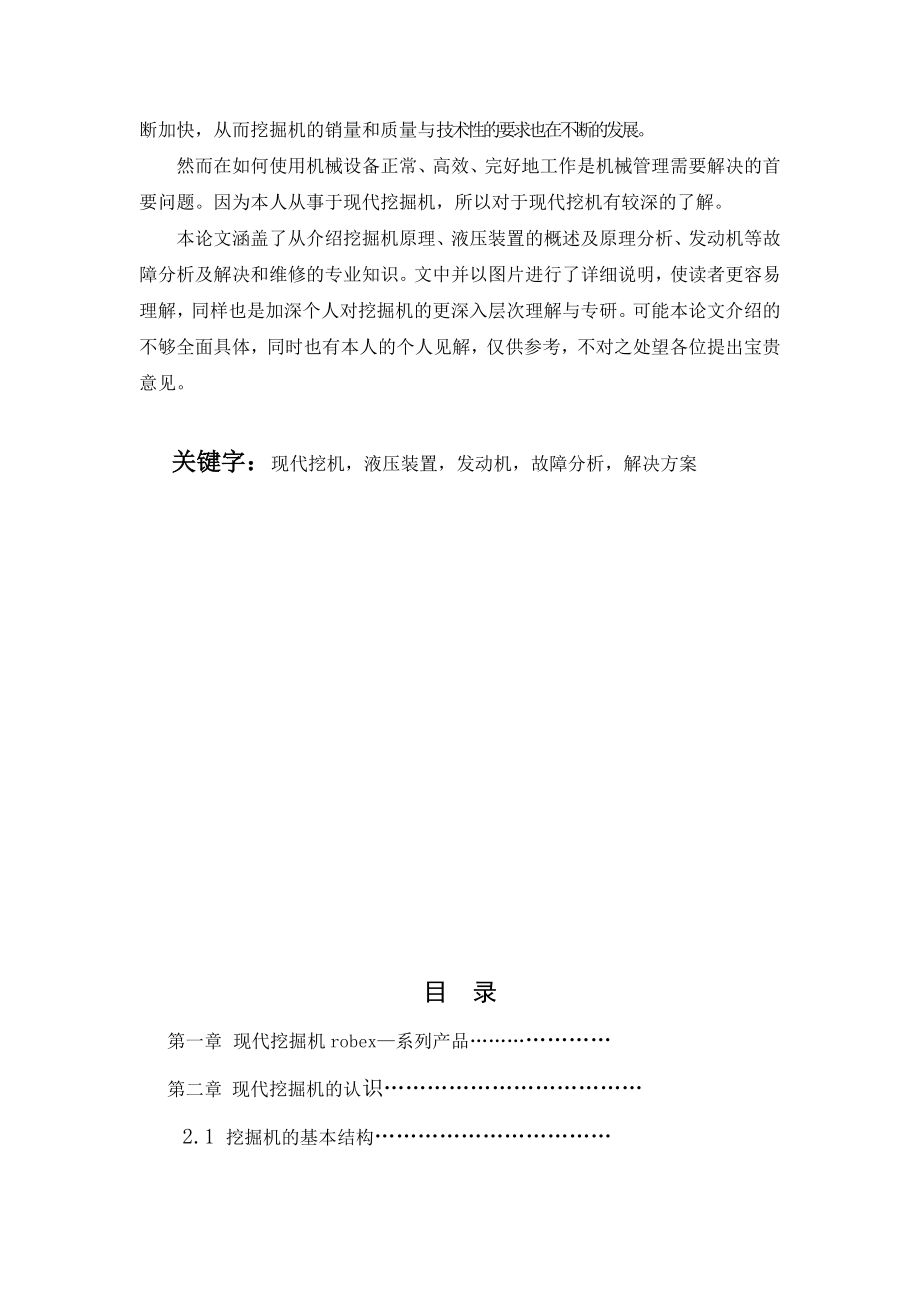 现代挖机robex—工作原理与常见故障分析及解决方案.doc_第2页