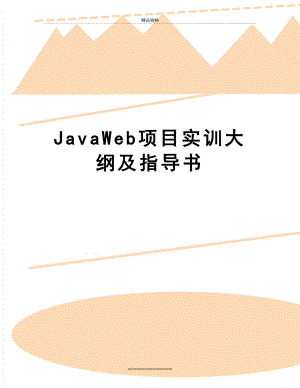 最新JavaWeb项目实训大纲及指导书.doc