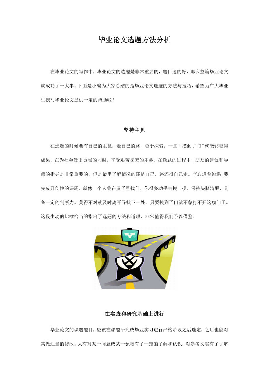 毕业论文选题方法分析.docx_第1页